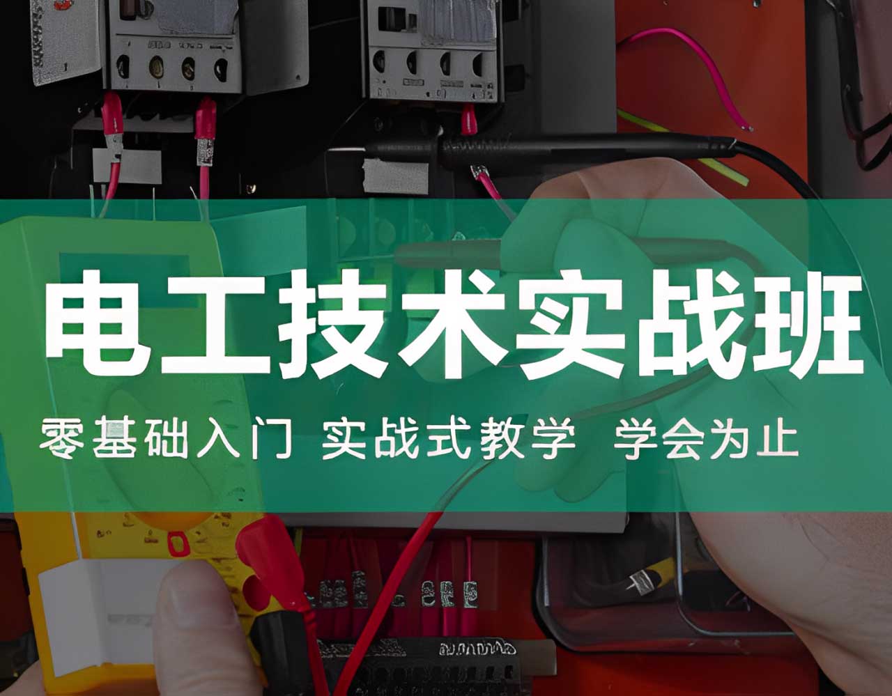 電工技術實戰(zhàn)班